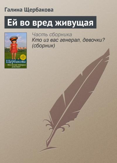 Книга Ей во вред живущая (Галина Щербакова)