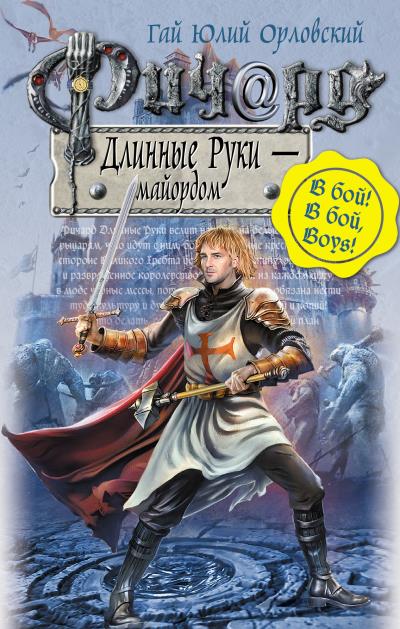 Книга Ричард Длинные Руки – майордом (Гай Юлий Орловский)