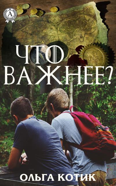 Книга Что важнее? (Ольга Котик)