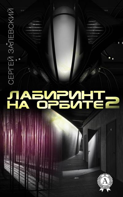 Книга Лабиринт на орбите 2 (Сергей Залевский)