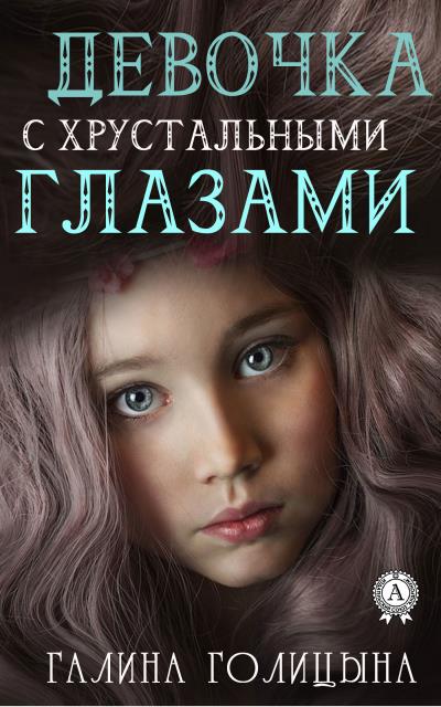 Книга Девочка с хрустальными глазами (Галина Голицына)