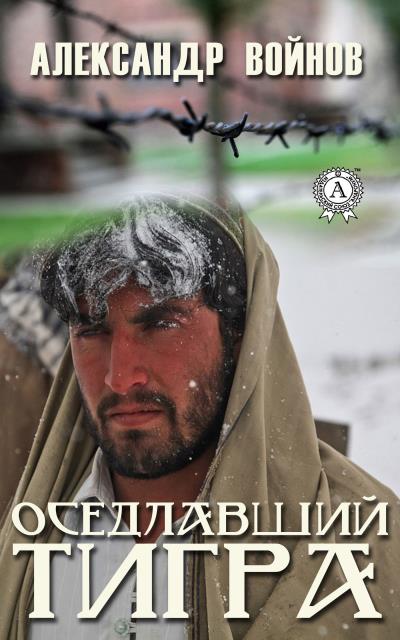 Книга Оседлавший тигра (Александр Войнов)