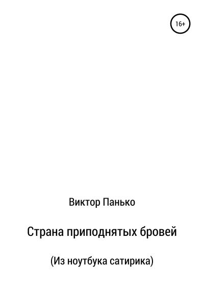 Книга Страна приподнятых бровей. Из ноутбука сатирика (Виктор Дмитриевич Панько)