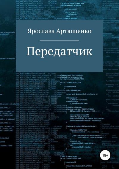 Книга Передатчик (Ярослава Артюшенко)