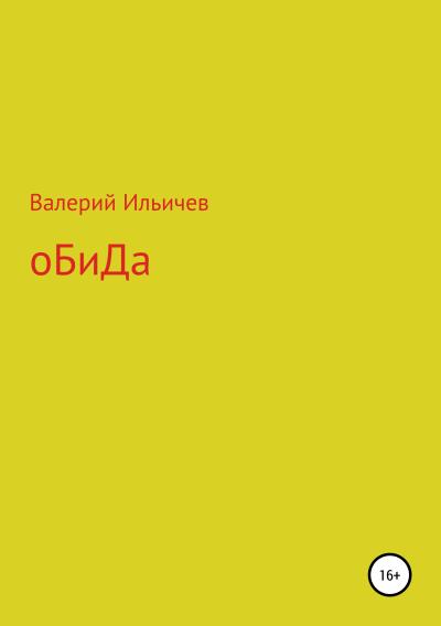 Книга Обида. Сборник рассказов (Валерий Аркадьевич Ильичев)