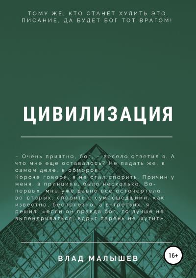 Книга Цивилизация (Влад Малышев)