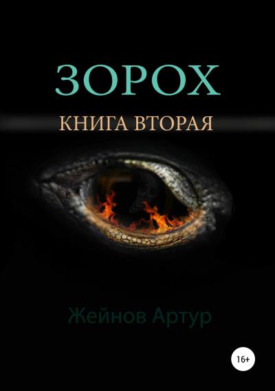 Книга Зорох (Артур Иванович Жейнов)