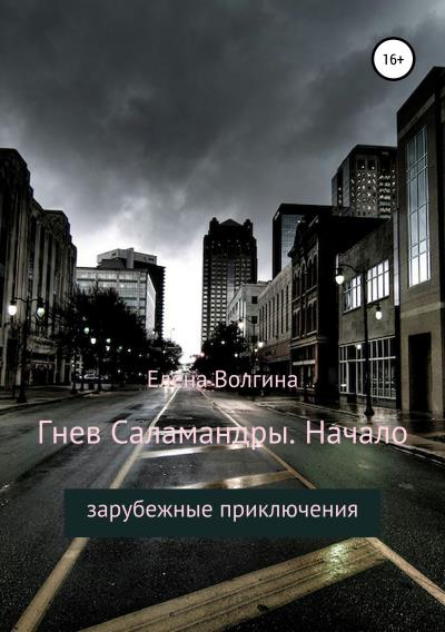 Книга Гнев Саламандры. Начало (Елена Волгина)