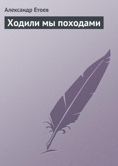 Книга Ходили мы походами (Александр Етоев)