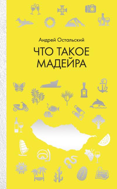 Книга Что такое Мадейра (Андрей Остальский)