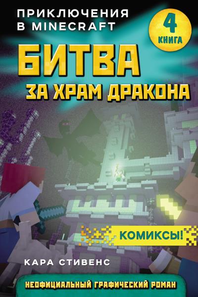 Книга Битва за храм дракона (Кара Стивенс)