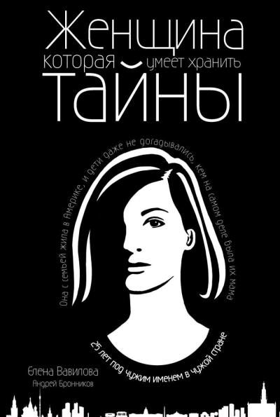 Книга Женщина, которая умеет хранить тайны (Андрей Бронников, Елена Вавилова)