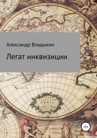 Книга Легат инквизиции (Александр Евгениевич Владыкин)