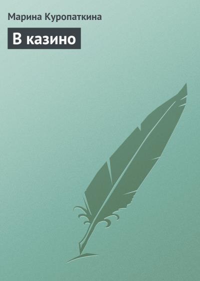 Книга В казино (Марина Куропаткина)