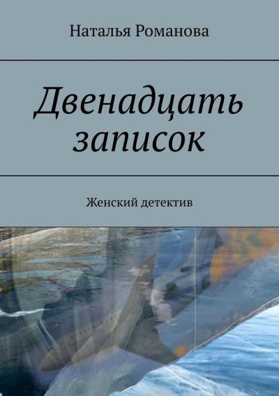 Книга Двенадцать записок. Женский детектив (Наталья Романова)