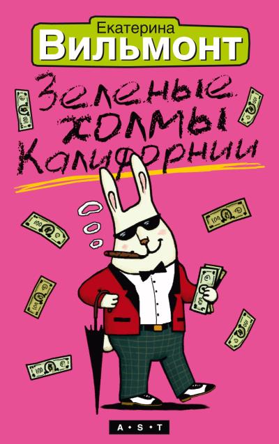 Книга Зеленые холмы Калифорнии (Екатерина Вильмонт)