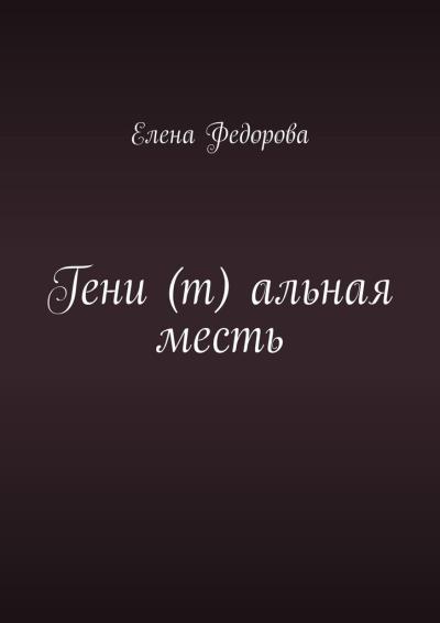 Книга Гени (т) альная месть (Елена Федорова)