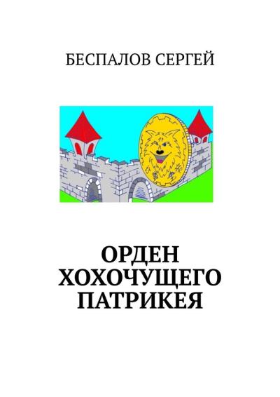 Книга Орден хохочущего Патрикея (Сергей Беспалов)