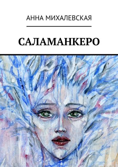 Книга Саламанкеро (Анна Михалевская)