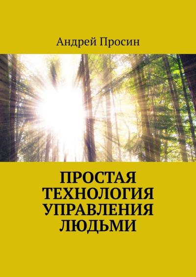 Книга Простая технология управления людьми (Андрей Просин)