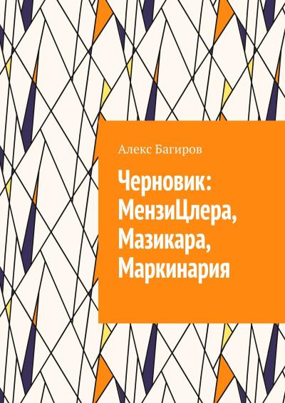 Книга Черновик: МензиЦлера, Мазикара, Маркинария (Алекс Багиров)