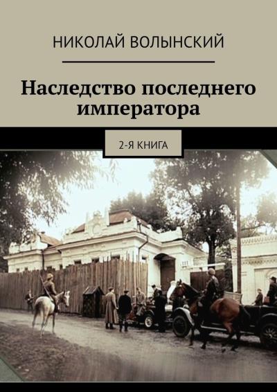 Книга Наследство последнего императора. 2-я книга (Николай Волынский)