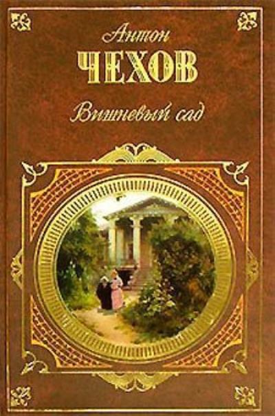 Книга Лебединая песня (Калхас) (драматический этюд в одном действии) (Антон Чехов)