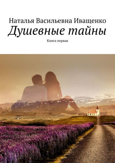 Книга Душевные тайны. Книга первая (Наталья Васильевна Иващенко)