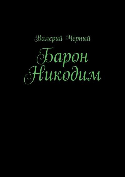 Книга Барон Никодим (Валерий Чёрный)