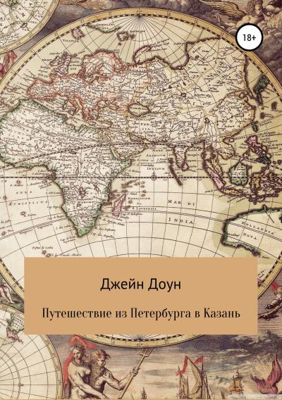 Книга Путешествия из Петербурга в Казань (Джейн Доун)