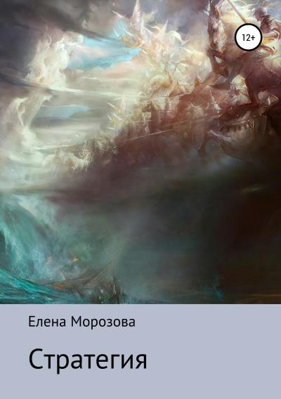 Книга Стратегия (Елена Юрьевна Морозова)