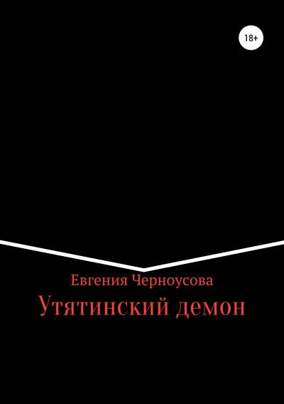 Книга Утятинский демон (Евгения Черноусова)