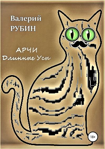 Книга Арчи Длинные Усы (Валерий РУБИН)