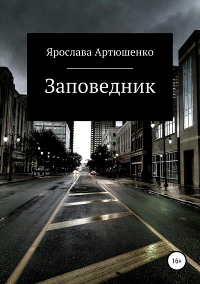 Книга Заповедник (Ярослава Артюшенко)