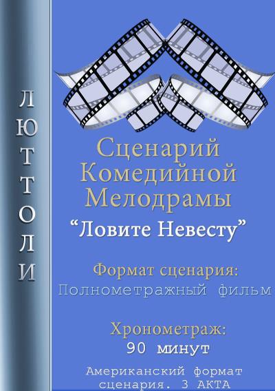 Книга Ловите невесту (Люттоли)