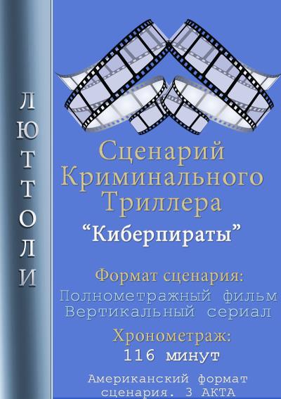 Книга Киберпираты (Люттоли)