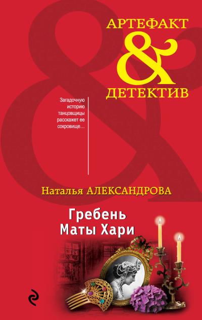 Книга Гребень Маты Хари (Наталья Александрова)