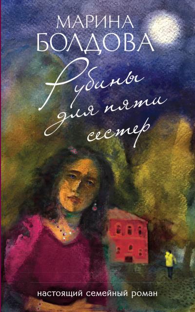 Книга Рубины для пяти сестер (Марина Болдова)