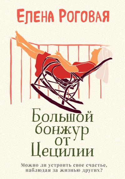 Книга Большой бонжур от Цецилии (Елена Роговая)