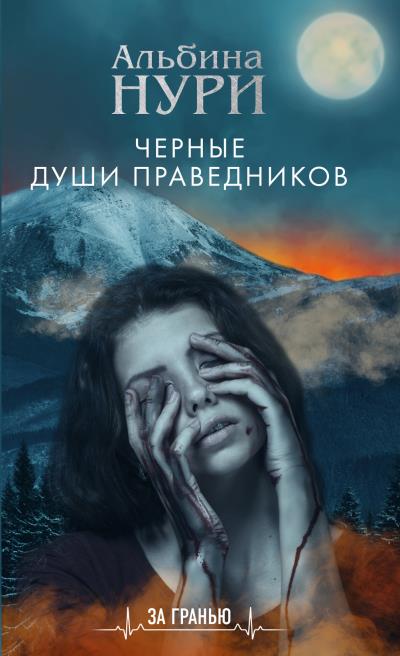 Книга Черные души праведников (Альбина Нури)