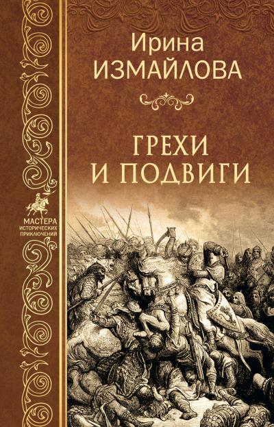 Книга Грехи и подвиги (Ирина Измайлова)