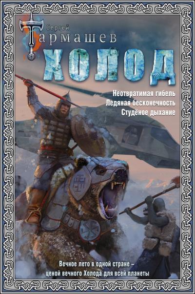 Книга Холод. Неотвратимая гибель. Ледяная бесконечность. Студёное дыхание (Сергей Тармашев)