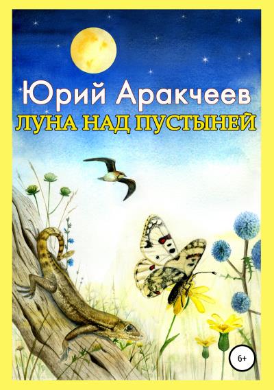 Книга Луна над пустыней (Юрий Сергеевич Аракчеев)