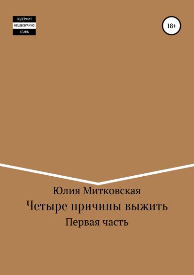 Книга Четыре причины выжить (Юлия Митковская)