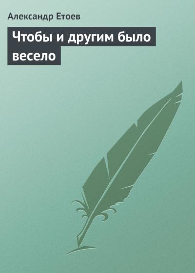 Книга Чтобы и другим было весело (Александр Етоев)