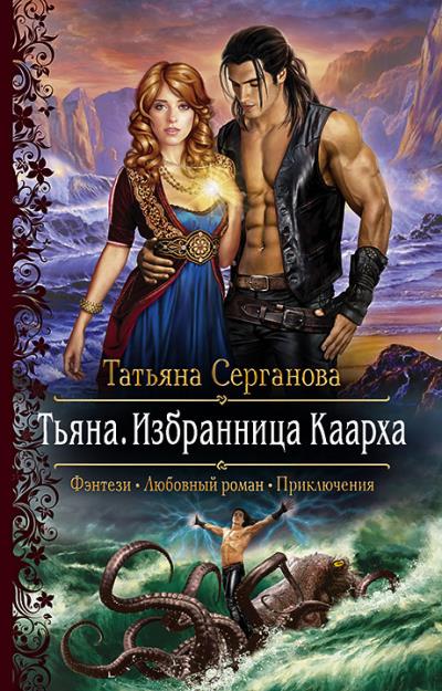 Книга Тьяна. Избранница Каарха (Татьяна Серганова)