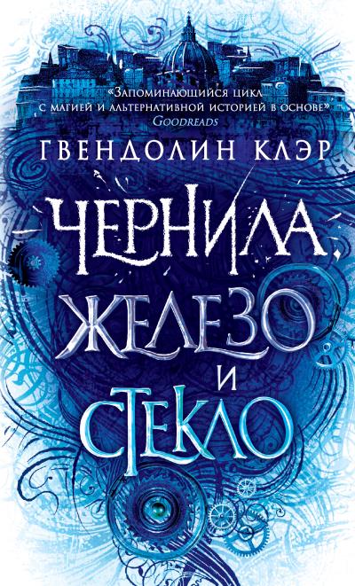 Книга Чернила, железо и стекло (Гвендолин Клэр)