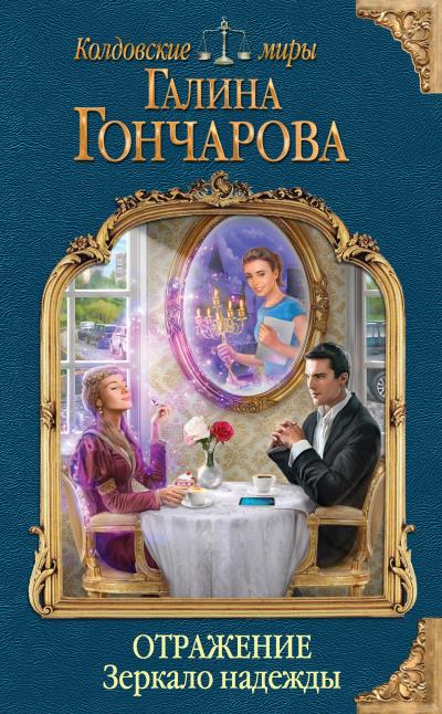 Книга Отражение. Зеркало надежды (Галина Гончарова)