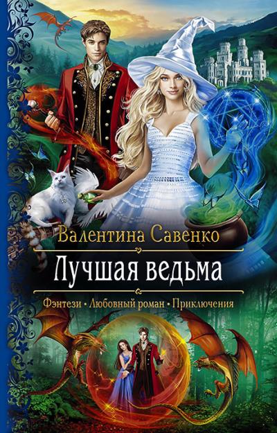 Книга Лучшая ведьма (Валентина Савенко)