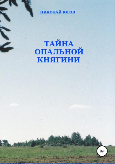 Книга Тайна опальной княгини (Николай Югов)